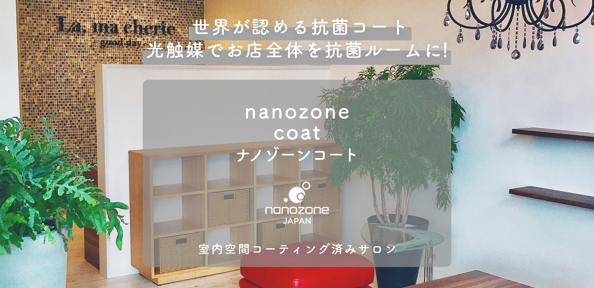 世界が認める抗菌コート 光触媒でまるごと抗菌ルームに！「nanozone coat（ナノゾーンコート）」